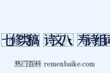 七修类稿·诗文八·寿诗组词是什么意思的图片